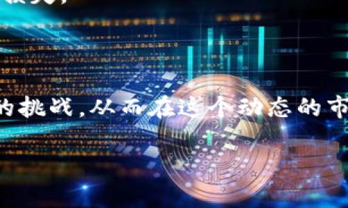 告别繁琐，让更换tokenim变得简单易行

在当今数字化和去中心化的时代，tokenim作为一种重要的数字资产，越来越多地融入我们的生活。无论是投资、交易还是参与区块链项目，tokenim都扮演着关键角色。然而，很多人在更换tokenim的过程中，会遇到各种挑战和疑问。你是否曾在更换tokenim时感到束手无策，或者因信息不对称而错过良机？别担心，本文将带你深入剖析更换tokenim的全过程，帮你轻松跨越这一挑战。

tokenim, 更换, 数字资产/guanjianci

了解tokenim及其更换的必要性

首先，我们需要明确什么是tokenim。tokenim（代币）是区块链上发行的数字资产，可以代表权益、资产或服务。在某些情况下，持有不同的tokenim可以开辟财富增值的机会，但市场总是在变化，需求和价值也随之波动，你可能需要定期更换tokenim，以追求更高的回报。

更换tokenim不仅仅是个人投资决策的问题，还关系到市场的动态变化。有时候，某个tokenim的潜力会在短时间内亮相，而其他tokenim可能会面临价值下跌的风险。因此，及时了解并进行更换是保护自己资产的重要手段。

准备阶段：需要了解的基本知识

在你决定更换tokenim之前，有几个关键的知识点需要掌握。首先，了解各类tokenim的用途、发行方的信誉以及流通量是至关重要的。例如，有些tokenim是用于特定平台的应用，而其他的则可以在更广泛的市场内交易。而这之后，就需要了解市场行情，技术面分析和基本面分析都是你做出决策的重要依据。

其次，确认你的钱包支持你希望更换的tokenim。不同的tokenim可能在不同钱包之间不互通，因此在进行任何交易之前，确认一致性是重要的第一步。

选择合适的交易平台

选择一个安全、可靠的交易平台是更换tokenim过程中最为关键的一环。市场上有许多交易平台，每个平台都有自己的优势与限制。你需要考虑以下几个方面：

ul
    li平台的信誉与历史记录：选择那些在市场上有良好口碑和长期稳定运营的交易平台。/li
    li安全保障措施：确认平台是否有足够的安全措施，比如双重验证、冷存储等，以保障你的资金安全。/li
    li手续费和政策：了解每次交易需要支付的手续费，以及该平台对某些tokenim的交易政策。/li
/ul

一旦选择好平台，接下来你需要进行注册和设置安全相关的参数，如输入个人安全问题和更改初始密码，以确保你的账户安全。

更换tokenim的实际步骤

现在，我们进入更换tokenim的实际流程。这一过程通常可以概括为几个步骤：

ol
    listrong存入你的tokenim：/strong登录到你所选择的交易平台，找到相应的存取款选项，将你想要更换的tokenim存入交易所。这一步需要确认正确输入相关地址，避免转错币。/li
    listrong选择交易对：/strong一旦你的tokenim成功入账，就可以选择想要交易的tokenim，并找到相关的交易对。例如，如果你想用ETH购买某个新的token，你需要选择ETH/BTC交易对。/li
    listrong下单：/strong选择好交易对后，进入下单页面，你可以选择市价单或限价单。如选择市价单，你的交易将迅速执行，而限价单则允许你设定希望成交的价格。/li
    listrong确认交易：/strong在下单之前，确保仔细核对交易信息。一旦确认，交易就会被执行，你所购买的tokenim将存入你的账户。/li
/ol

注意事项与风险提示

尽管更换tokenim的流程听起来简单，但市场本身是不稳定的，存在许多潜在风险。因此，在进行交易之前，一定要留意以下事项：

ul
    li市场波动性：加密货币市场的波动性极大，价格可能在短时间内剧烈波动，你需要有足够的心理准备。/li
    li信息获取：确保获取最新的市场信息和项目动态，避免盲目跟风或决策。/li
    li安全性：确保你的账户安全，定期更改密码和启用双重验证，防止黑客攻击。/li
/ul

后续管理和持续监控

交易成功后，更换tokenim的任务并未结束。你需要继续监控所持tokenim的市场表现，并根据市场动态做出反应。设定投资目标和止损点，并随时准备根据市场情况调整投资策略。

此外，定期关注所投资项目的进展。例如，如果某个tokenim所支持的项目不断取得新进展，该tokenim的价值可能会随之上涨。相反，若项目出现问题，及时脱身可能会避免更大的损失。

总结：做出聪明的投资决定

快速、有效地更换tokenim，能够帮助你在数字资产市场中把握机会，规避风险。在这个高度竞争的环境中，知识和眼光是成功的关键。希望本指南能帮助你轻松应对更换tokenim的挑战，从而在这个动态的市场中获得更好的投资回报。无论是前沿的技术还是市场变化，时刻保持学习的态度，才能在未来取得更大的成功。 

所以，准备好迎接挑战了吗？让我们一起，更换tokenim，拥抱机遇，开启精彩的投资之旅吧！