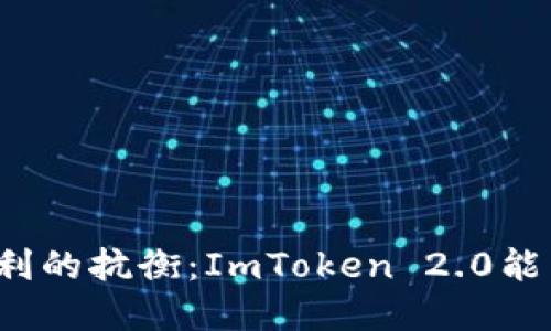 冷钱包安全与便利的抗衡：ImToken 2.0能否实现完美平衡？