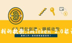 冷钱包安全与便利的抗衡：ImToken 2.0能否实现完美