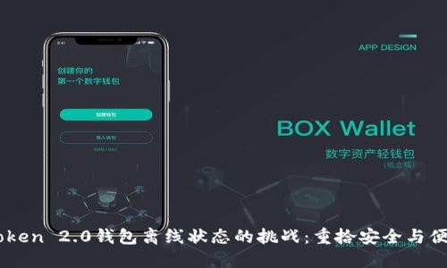 应对ImToken 2.0钱包离线状态的挑战：重拾安全与便利的平衡