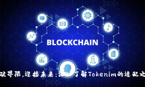 突破界限，迎接未来：深入了解Tokenim的适配之旅