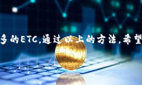    你的ETC余额不足？看这里，轻松解决转账困扰！  /   
 guanjianci  imToken, ETC, 转账  /guanjianci 

导言：转账难题的日常遭遇
在数字货币日渐流行的今天，便捷的转账成为了许多人的日常需求。而在使用imToken等加密钱包进行转账时，时常会遇到“余额不足”的问题，尤其是以太坊经典（ETC）这种资产。无论是小额转账还是大额交易，余额不足的情况总是让人心情烦躁。但别担心，今天我们将详细探讨这个问题，帮助你找到解决方案。

为什么会出现余额不足的提示？
每当你在imToken中尝试进行ETC转账时，系统会检查你的可用余额。如果系统提示余额不足，可能有以下几个原因：
ul
listrong余额确实不足：/strong这是最直接的原因，用户的ETC余额没有达到转账所需的最低金额。/li
listrong网络费用未考虑：/strong在以太坊经典网络上，进行转账需要支付一定的矿工费用。如果你的可用余额不够支付这笔费用，即便余额显示有金额，系统也会提示余额不足。/li
listrong未确认交易：/strong如果你之前发起了其他交易，但尚未确认或处理完毕，这些交易可能占用了你的余额，导致新交易提示余额不足。/li
/ul

如何检查你的ETC余额？
在imToken中检查余额其实非常简单。
ol
li打开imToken应用，进入主界面。/li
li找到并选择你的ETC钱包选项。/li
li在页面上，你可以看到你的可用余额和总余额。/li
/ol
确保你的可用余额足以支付即将要转账的金额及相关的矿工费用。此外，注意观察余额是否因为其他未完成的交易而暂时被占用。

如何提高转账成功率？
以下是一些确保转账成功的技巧：
ul
listrong保持余额充足：/strong确保你的账户中有足够的ETC，包括需要支付的矿工费用。建议在转账前至少留有少量的额外余额。/li
listrong及时确认交易：/strong如果正在进行的交易未被迅速确认，考虑通过提高手续费来加快确认速度，减少对余额的占用。/li
listrong关注手续费设置：/strong在设置交易时，选择合适的手续费选项。较低的手续费虽然可以节省成本，但有时可能导致交易确认时效延迟。/li
/ul

如何获取更多ETC？
如果你的余额不足以进行转账，获取更多ETC可考虑以下几种方式：
ul
listrong通过交易所购买：/strong注册并在主流的加密货币交易所（如Binance、Huobi等）上购买ETC。/li
listrong参与挖矿：/strong如果条件允许，可以考虑搭建自己的挖矿设备，参与ETC挖矿。/li
listrong深度参与社区活动：/strong时常关注社区的活动和空投，获取免费的ETC奖励。/li
/ul

总结：保持冷静，寻求解决方案
遭遇“余额不足”问题时，首先要冷静分析原因，并采取适当措施加以应对。了解你的账户余额，适时调整转账的数量和手续费，必要时获取更多的ETC。通过以上的方法，希望能帮助你不仅解决当前的问题，还能在未来的转账中更加顺畅。

在数字货币的世界里，难免会遇到各种困扰，关键是及时调整应对方案。愿每一次转账都能快速、顺利，让你的数字生活变得更为轻松愉快。