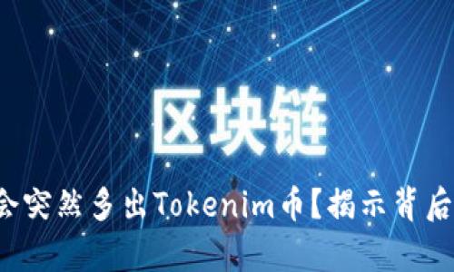 你的钱包里为什么会突然多出Tokenim币？揭示背后的真相与应对策略！