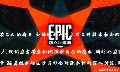 关于“tokenim会被定位吗”这个话题，可以从多个角度进行探讨。首先，我们需要先了解Tokenim是什么，接着分析与定位相关的技术与隐私政策，最后讨论Tokenim在用户使用中可能面临的隐私问题。

什么是Tokenim？
Tokenim是一种基于区块链技术的数字资产管理工具，主要用于数字资产的生成、交易和存储。它使用去中心化的方式，允许用户在不依赖传统金融机构的情况下，自主管理自己的数字资产。在这个数字化、网络化的时代，Tokenim的出现为用户提供了更多的选择和自由。

定位的概念及其技术背景
在讨论Tokenim是否会被定位之前，我们需要明确“定位”一词的含义。定位通常指通过各种技术手段获取用户的地理位置信息。这种技术广泛应用于手机、互联网服务、运输行业等多个领域。通过定位，服务提供者能够为用户提供更加精准的服务，如导航、推荐和个性化体验。

现代的定位技术主要依赖于GPS、Wi-Fi网络、蓝牙信标以及移动基站等多种手段。这些技术能够快速、精准地获取用户的位置信息。这一过程通常需要用户的同意，并且在隐私法的框架下进行。

Tokenim与定位技术的关系
Tokenim本身是一种数字资产管理工具，其定位功能取决于开发者如何设计和实施该工具的功能。一些应用可能需要位置信息来提供更好的服务，例如通过定位来帮助用户找到附近的交易平台或商家。但并不是所有的Tokenim工具都具备定位功能，其是否具备这些功能往往与具体应用的开发者有关。

隐私与安全性的问题
在当前的数字经济下，隐私问题日益受到关注。用户在使用Tokenim的过程中，很可能会面临个人信息被获取的风险。尽管法律规定用户的隐私应当受到保护，但在实际应用中，有些开发者可能未能做到充分透明，甚至会存在滥用的风险。

在了解Tokenim是否会被定位的问题时，我们不能忽视用户隐私权的重要性。用户在使用任何数字资产管理工具时，都应仔细阅读隐私政策，并确保自己了解如何控制个人信息的共享与使用。

用户如何保障自己的隐私
对于关心隐私和安全的用户来说，采取适当的措施来保护自己的信息是非常重要的。以下是几种常见的方法：
ul
    listrong查看隐私设置：/strong确保你了解应用的隐私设置，选择不允许获取位置信息。/li
    listrong选择信誉良好的平台：/strong只使用那些在隐私保护上有良好声誉和记录的Tokenim工具。/li
    listrong定期检查权限：/strong定期查看和更新应用的权限设置，必要时收回不必要的权限。/li
/ul

Tokenim的未来发展趋势
随着区块链技术的不断演进，Tokenim的前景值得关注。未来的Tokenim工具将更加注重用户体验及隐私保护。我们可以预见，在不久的将来，会涌现出更多采用先进技术和合理隐私政策的Tokenim平台，这些平台将能够在不妨碍用户隐私的情况下，提供更好的服务。

总结
总体而言，Tokenim是否会被定位取决于多个因素，包括应用开发者的设计理念、用户的隐私设置以及相关的法律法规。作为用户，我们应当有意识地保护自己的隐私，同时也应密切关注技术的发展和变化。希望未来的Tokenim能在保障用户隐私的同时，为我们提供更多便利的服务。 

上述讨论不仅仅是对Tokenim及其定位问题的分析，也是对未来数字资产管理工具可能面临的隐私与安全问题的一个全面考量。随着技术的进步与社会对隐私权的深入讨论，用户需要保持敏锐，灵活应对这些变化。