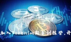 打造成功的第一步：加入Tokenim新手训练营，开启