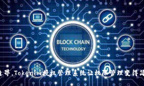 打破传统边界，Tokenim授权管理系统让权限管理变得简单而智能！