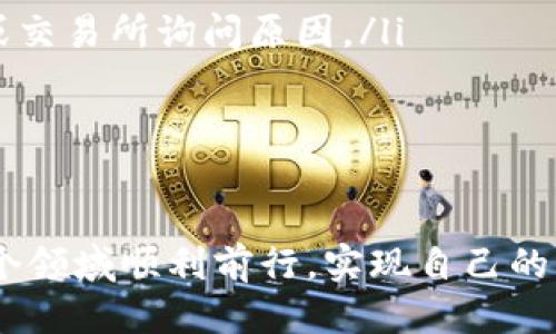   “如何快速安全地将 Tokenim 转移到交易所？” /
 guanjianci Tokenim, 交易所, 加密货币 /guanjianci

引言
在区块链和加密货币不断发展的今天，Tokenim 作为一种流行的数字资产，吸引了越来越多的投资者。在众多加密资产中，如何将 Tokenim 转移到交易所进行交易，成为了每一个Tokenim持有者需要面对的挑战。无论是为了获利、交易还是投资多样化，了解如何快速安全地完成转移，对于保护自己的资产至关重要。

第一步：选择合适的交易所
在你开始转移 Tokenim 前，首先需要选择一个适合的交易所。市面上有很多交易所，每个交易所都有自己的特点和收费标准。常见的选择包括 Binance、Coinbase、Huobi 等等。选择交易所时，请考虑以下几个方面：
ul
    listrong安全性：/strong选择一家在业内享有良好声誉的交易所，查看其被黑客攻击的历史，确保你的资产安全。/li
    listrong费用结构：/strong不同交易所的手续费相差甚远，包括交易手续费和提现手续费，确认这些费用后再做决定。/li
    listrong支持的币种：/strong确保该交易所支持 Tokenim 的交易，并且便利地提供多种兑换方式。/li
/ul

第二步：创建并验证你的账户
选定交易所后，你需要创建一个账户。这通常包括输入邮箱地址、设置密码等基本信息。一旦你的账户创建完成，为了确保资产安全，大多数交易所会要求进行身份验证，这是为了防止欺诈和洗钱行为。通常，你需要提供以下文件：
ul
    li身份证明（如身份证、护照等）/li
    li地址证明（如水电费账单、银行对账单等）/li
/ul
通过验证后，你的账户将有所提升，能够进行更多的交易。

第三步：准备转移 Tokenim
在确定交易所账户无误后，你需要准备将 Tokenim 转移到该账户。打开你的加密钱包，找到 Tokenim，并选择转账功能。这里有几个关键点需要注意：
ul
    listrong确认收款地址：/strong在交易所中找到你的 Tokenim 钱包地址，并小心地复制它。务必确保地址拼写完全正确，因为转错地址导致的资产损失是不可逆的。/li
    listrong设置转账数量：/strong在钱包中选择要转移的 Tokenim 数量，留意转账的手续费。一些钱包会在转账时提供手续费的预估，提前做好预算。/li
    listrong选择转账速度：/strong根据网络的繁忙程度，某些钱包允许你选择转账的优先级，资金到账的速度可能会有所不同。/li
/ul

第四步：确认转账详情
在最终提交转账之前，仔细检查所有信息，包括交易金额、收款地址和手续费。确认无误后，点击确认转账。此时，钱包可能会要求你进行二次验证，确保是你本人在进行操作。

第五步：等待交易确认
转账一旦提交，你需要耐心等待区块链网络的确认。通常情况下，转账确认时间从几分钟到几小时都有可能。如果在预计时间内没有到账，可以通过区块浏览器查询交易状态，输入你的交易哈希（TxID）进行追踪。

第六步：在交易所确认到账
一旦交易被确认，返回到交易所检查你的账户余额。如果 Tokenim 已成功到账，你就可以开始进行交易或其他操作了。如果没有到账，不必慌张，首先确认转账是否被成功执行，以及交易所是否正常工作。在此期间，可以联系客服进行咨询。

第七步：合理管理投资
在成功将 Tokenim 转移到交易所并确认到账后，可以根据市场情况灵活制定你的交易策略。无论是短期套利还是长期投资，都应深入分析市场动态，设定合理的止损和止盈点。此外，保持冷静，不要因市场波动而做出情绪化决策。

小结
将 Tokenim 转移到交易所是每个数字资产投资者都需要掌握的技能。通过选择合适的交易所，确保账户安全和资金的顺利转移，投资者能够更好地管理自己的资产。希望上述步骤能帮助到你，让你的加密货币之旅更加顺利、安全。

注意事项及常见问题
在完成 Tokenim 转移的过程中，可能会有一些常见问题。以下列举几个，让大家提前做好准备：
ul
    listrong转账失败怎么办？/strong如果你的转账失败，首先检查你输入的地址和金额是否正确。如果确认无误，可以联系你的钱包服务商或交易所询问原因。/li
    listrong手续费过高怎么办？/strong一旦注意到高手续费情况，可以尝试在网络不繁忙时再进行转账，选择较低的转账费用。/li
    listrong转账需要多长时间？/strong这取决于区块链网络的拥堵程度，通常在数分钟至数小时之间。如比较长时间未到账，可寻求帮助。/li
/ul

将 Tokenim 转移到交易所并非一件复杂的事情，只要理解过程并注意细节，可以大大降低风险，保护自己的资产。希望每位投资者都能够在这个领域顺利前行，实现自己的财务目标。