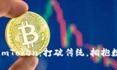 以太坊中文钱包imToken：打破传统，拥抱数字资产