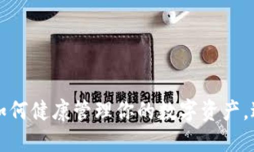 IM钱包锁仓：如何健康管理你的数字资产，避免意外损失？