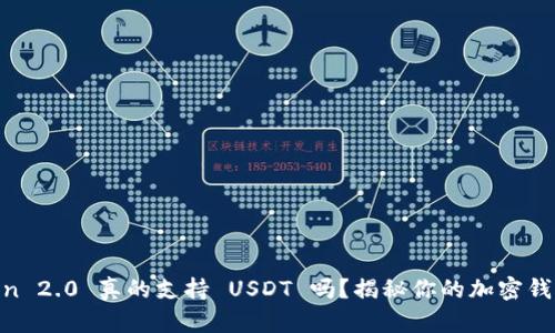 ImToken 2.0 真的支持 USDT 吗？揭秘你的加密钱包选择！