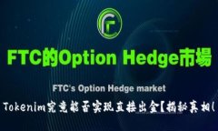 Tokenim究竟能否实现直接出金？揭秘真相！