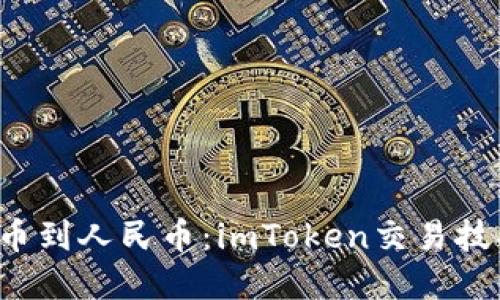 从数字货币到人民币：imToken交易技巧大揭秘！