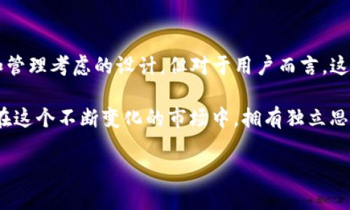   以限制之名，打破钱包创造的十个束缚！ / 
 guanjianci imToken, 钱包, 限制 /guanjianci 

引言：数字货币世界的无形枷锁
在数字货币快速发展的今天，钱包的管理与使用成为了每一个加密货币投资者日常生活的重要组成部分。imToken作为知名的数字货币钱包，它以功能丰富与安全性高著称。然而，有用户在使用中发现一个令人困惑的限制：每个账户只能创建十个钱包。这一限制不仅让很多用户感到不满，更引发了人们对数字货币管理自由的深思。

为什么会有十个钱包的限制？
首先，我们需要理解imToken钱包创建限制的原因。这样的限制主要出于管理的便利性与安全性的考虑。在区块链的世界中，每个钱包都是与资产直接相连的。拥有太多钱包可能会使用户资金的管理变得更加复杂，也容易因为遗忘密码、私钥丢失等原因导致资产损失。

其实，这种限制并非imToken独有。在很多数字货币钱包和交易所中，为了减小风险、避免用户资产的管理混乱，通常会设定类似的限制。这或许是为了保护用户不至于因操作繁杂而失去资产。

这十个钱包足够使用吗？
对于大多数普通用户来说，十个钱包可能已经足够。而且，每个钱包都可以支持多种币种的存储。然而，对于一些高频交易者、投资组合多样化的投资者而言，十个钱包的限制可能显得捆手捆脚。他们需要灵活地管理不同资产的流动性和投资比例，而这一限制让他们的计划变得复杂繁琐。

打破限制：如何你的钱包管理？
虽然imToken钱包创建的数量受到限制，但我们仍然可以通过一些技巧和方法来钱包的使用。首先，合理规划每个钱包的用途是关键。根据不同的资产种类、投资策略，选择将相应的币种存放在特定的钱包中，确保管理的系统性与合理性。

另外，用户可以考虑使用其他数字货币钱包作为补充。市面上有很多优质的钱包选择，提供多钱包管理功能，让用户可以灵活应对自己的数字资产需求。在选择新钱包时，务必要考虑到安全性、用户体验和兼容性等因素，确保选择一个合适的工具来帮助管理多样化资产。

安全意识：更少钱包并不等于更安全
很多用户认为，既然imToken的限制是为了安全，那只创建十个钱包就已经足够。然而，安全并不单单等于钱包数量的多少。使用一个安全性不高、密码简单的钱包，远比使用多个高安全性钱包要危险得多。因此，重视钱包的安全性，选择强密码、开启双重认证、定期备份私钥等，才是保护资产的根本之道。

扩大视野：探索其他可能性
在讨论imToken的钱包限制时，我们也可以扩展视野，思考数字货币未来的发展趋势和用户的需求变化。随着加密市场的不断演变，我们将看到更多功能多样、灵活性强的钱包应运而生。许多新兴的钱包不仅尊重用户的自由，还提供了创新的管理工具，方便用户在资产增加的同时，保持良好的管理习惯。

总结：在限制中寻求自我管理的智慧
限制往往是生活中不可避免的一部分，无论是物理世界的规则，还是数字货币的管理。在imToken的十个钱包限制中，我们可以看到一种出于安全和管理考虑的设计，但对于用户而言，这也是一把双刃剑。我们要学会在这样的限制中，寻找最适合自己的方式去管理数字资产，提升自己的财务安全感。

而想要在数字货币世界中脱颖而出，仅仅依靠工具的限制是不够的。信任、安全、灵活性，这些才是我们需要在管理自己的数字财富时，更加珍视的。在这个不断变化的市场中，拥有独立思考和适应能力，才是我们通往成功的真正钥匙。

希望每一位数字货币投资者都能在这条路上走得更加顺利，管理自己的资产如履平地，而不是被限制所束缚。