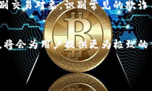   “Tokenim的钱包地址相同？你的资产安全到底有保障吗？” / 
 guanjianci 钱包地址, Tokenim, 资产安全 /guanjianci 

引言：解开Tokenim的运营之谜
在当今这个虚拟货币蓬勃发展的时代，人们对数字资产的管理与安全性愈发关注。Tokenim作为一个新兴的钱包平台，尽管吸引了不少用户，但其“钱包地址一样”的特点却引发了许多疑问。这不仅使用户担心自己的资产安全，也让我们对这一平台的内部机制产生了好奇。在接下来的内容中，我们将深入探讨Tokenim的钱包地址问题及其对用户安全的影响，试图解开其中的奥秘。

Tokenim钱包的独特之处
Tokenim的创新性在于其“一样的地址”特性，这与其他钱包提供的唯一地址显然形成了鲜明对比。在传统的加密货币钱包中，每位用户都会被分配一个独特且不可重复的地址，这样可以有效避免资金混淆和盗窃的风险。而在Tokenim的平台上，为什么会采取这种非同寻常的设计呢？

从表面上看，这种设计可能让人觉得不安，甚至会让用户质疑他们资产的安全性。然而，通过深入分析，我们会了解到，Tokenim的这项创新实际上是为了进行更高效的交易与资源管理。整体的透明度或许会在某种程度上提升用户体验。通过集中管理地址，Tokenim可能希望为用户提供更简单的操作流程及更快的转账速度。

安全性分析：钱包地址相同的潜在风险
尽管Tokenim的设计初衷是好的，但我们也必须认真对待由此带来的潜在安全风险。用户在使用Tokenim进行交易时，钱包地址的共用确实会使得资产更容易受到攻击。

首先，用户在向相同钱包地址发送资金时，可能会导致不必要的混淆。如果一个用户不经过充分验证，就可能轻易地将资产转移到错误的对象上。由于地址的相同性，用户在进行支付或转账时须格外小心。如同在一个大群体中，若每个人的名字都相同，那么就需要依靠其他标识来精确区分，买卖双方之间的信任会因此变得脆弱。

其次，黑客可能会针对这些“公共地址”展开攻击。由于所有用户使用的地址相同，黑客只需掌握该地址的信息即可对所有用户的资产采取行动。因此，在这种情况下，Tokenim平台的安全保障措施显得尤为重要。

与改进：Tokenim如何应对安全挑战
为了解决用户的安全顾虑，Tokenim需采取一系列措施来加强平台的安全性。首先，引入双重验证机制是提升安全性的有效手段之一。用户在进行重要交易时，可以通过手机验证码、动态密码等方式，增加资金流动的安全市。

其次，定期对钱包地址进行安全审计也至关重要。即使在一个相同的地址下，Tokenim也应确保所有的用户信息与交易记录都能被安全地管理，并实现有效隔离。透明度是维持用户信任的基础，Tokenim需要在协议上提供详细的信息，告知用户如何保障他们的资产安全。

用户教育：如何保障资产安全
即使平台做了充分的安全措施，用户的自我保护意识也同样重要。为此，Tokenim可以考虑开展一些用户教育活动，帮助用户了解风险及保护措施。用户应当被引导如何审慎辨别交易对象，识别常见的欺诈手段。此外，用户在进行转账时，最好能够通过官方渠道确认交易信息，避免通过第三方来传达重要指令。

总结与展望
虽然Tokenim采用相同钱包地址的设计初衷是为了提升用户便利性，但这种特性带来的安全隐患不容小觑。在未来的发展中，Tokenim若能在创新与安全之间找到更好的平衡，将会为用户提供更为极致的体验。同时，作为用户，我们也应该时常保持警惕，增强安全意识，共同营造一个更安全、更透明的数字资产交易环境。

只有通过平台与用户的共同努力，才能真正为这场数字货币的革命保驾护航，让每一位用户都能在安心中享受资产增值的乐趣。