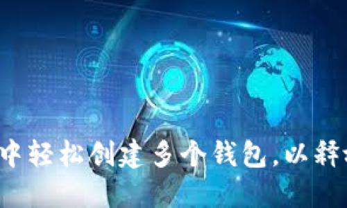 如何在ImToken 2.0中轻松创建多个钱包，以释放你的数字资产潜力？