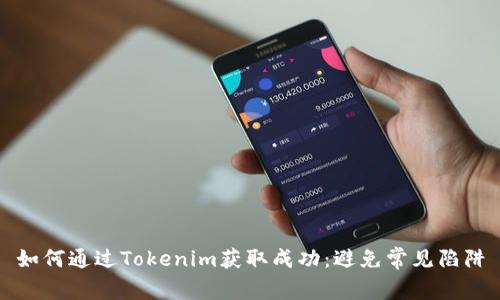 如何通过Tokenim获取成功：避免常见陷阱