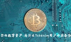 保护你的数字资产：为什么Tokenim用户必须备份私