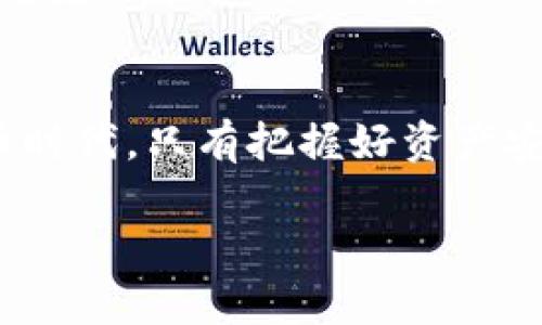   冷钱包与热钱包：你的数字资产安全之战！ / 
 guanjianci 冷钱包, 热钱包, 数字资产安全 /guanjianci 

引言：安全与便利的抉择
随着数字货币的兴起，如何妥善保管这些虚拟资产成为了许多投资者面临的一大挑战。在这个由比特币、以太坊等数字资产主导的新时代中，冷钱包和热钱包常常被提及，但对于很多人来说，它们的区别仍然模糊不清。冷钱包和热钱包各有各的优缺点，理解它们之间的差异，能够帮助你做出最适合自己的选择。本文将深入探讨这两者的特点、优劣势，以及如何在这场数字资产的安全之战中占得先机。

一、冷钱包：安全的堡垒
冷钱包，即离线钱包，通常用于长期存储大额的数字资产。它的最大特点就是不与互联网连接，这样可以有效防止黑客攻击和网络漏洞带来的风险。冷钱包可以是硬件设备（比如 Ledger、Trezor 等），也可以是纸质存储（将私钥写在纸上）。

h41. 安全性极高/h4
冷钱包的设计初衷就是为了提供最高级别的安全性。由于没有网络连接，黑客几乎不可能通过网络入侵来盗取你的资产。许多投资者选择将他们的长期投资存储在冷钱包中，以降低风险。例如，一个拥有大量比特币投资者，可能会选择将90%的资产存放在冷钱包中，只保留一小部分在热钱包中进行日常交易。

h42. 使用便利性不足/h4
然而，冷钱包的安全性往往是以便利性为代价的。在需要交易时，你必须将数字资产从冷钱包转移到热钱包，这个过程可能会相对繁琐，甚至需要一定的技术知识。对于新手来说，可能会感觉到有些困惑和不适应。此外，冷钱包丢失或损坏可能会导致资产不可恢复，因此妥善保管冷钱包设备也非常重要。

二、热钱包：便利的双刃剑
热钱包则是在线钱包，一般用于日常交易和小额资产存储。它们能够实时访问区块链网络，用户可以方便、快速地进行交易。热钱包通常包括手机应用、网页钱包等。

h41. 使用体验良好/h4
说到热钱包，便利性无疑是它最大的优势。用户可以随时随地进行交易，几乎没有时间延迟。例如，有些热钱包允许用户一键转账，甚至可以通过二维码扫描，非常适合频繁交易的投资者。此外，许多热钱包还有用户友好的界面，方便初学者使用。

h42. 安全隐患/h4
不过，热钱包的安全性却显得相对薄弱。由于它们始终在线，面临的黑客攻击和网络威胁也更多。近年来，许多热钱包用户都遭遇了盗窃事件。即便是一些知名热钱包，如某些大型交易所，也曾经历过重大的安全漏洞事件。因此，尽管热钱包方便，但不能忽视其潜在的安全隐患。

三、冷钱包与热钱包的结合：最佳实践
为了在安全与便利之间找到一个平衡点，许多投资者采用了冷钱包与热钱包结合的策略。他们将大部分数字资产存储在冷钱包中来保障长期安全，同时在热钱包中留有一定的资金，以应对快速的市场反应。

h41. 分散风险/h4
通过将资产分散在不同类型的钱包中，投资者可以有效降低整个资产组合的风险。例如，即使热钱包遭到攻击，冷钱包中的资产仍然安全无虞。同时，在市场波动时，投资者也能快速进行交易和调配资金，这种灵活性是无法通过单一钱包方式实现的。

h42. 定期备份与更新/h4
无论你使用的是冷钱包还是热钱包，定期备份你的私钥和恢复种子始终是个明智的选择。对于冷钱包来说，确保及时更新固件也非常重要，以防漏洞被利用。热钱包用户则需要密切关注安全更新，而非盲目相信钱包提供商。

四、如何选择适合的钱包？
选择冷钱包或热钱包，主要取决于你的投资习惯、风险承受能力及资产规模。对于新手投资者，建议从小额交易开始，体验热钱包的便利性，熟悉数字货币市场；而对于大额投资者，采用冷钱包和热钱包的结合，可以有效保障资产安全。

h41. 评估你的需求/h4
首先，明确你的投资目标和使用场景。如果你只是偶尔交易并持有少量数字资产，那么热钱包可能就足以满足需要。一旦你开始增加投资，并且资产规模扩大，冷钱包的重要性将愈加凸显。

h42. 研究钱包的信誉/h4
在选择热钱包时，深入研究该钱包的背景、用户评价和安全性，尽可能选择知名度高、安全性强的产品。对于冷钱包，确保你购买的是合格的硬件，要从官方渠道或者信誉良好的商家获取，以避免假冒产品的风险。

结语：数字资产安全的智慧选择
冷钱包与热钱包是数字资产管理中不可或缺的两种工具，各自有其独特的优势与不足。关键在于找到适合自己的使用方式，并制定合理的资产配置策略。在这个充满机遇与挑战的数字货币时代，只有把握好资产安全，才能让你的投资之路走得更加稳健和长远。

无论选择哪种钱包，始终保持警觉，及时调整你的安全策略，才是应对数字资产风险的最佳方法。你准备好在这场数字资产的安全之战中立于不败之地了吗？