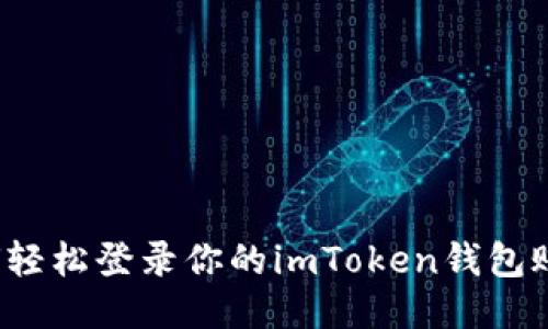 如何轻松登录你的imToken钱包账号？
