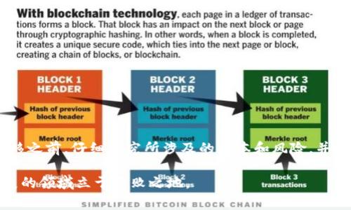 关于“tokenim可以直接转到tp吗？”这个问题，实际上需要具体分析您所提到的两种代币（tokenim和tp）的具体情况，因为代币的转移通常依赖于区块链网络的支持、代币的协议、以及交易所的政策。

一、理解代币转移的基本概念

在加密货币的世界中，代币转移是一项基本操作，可以通过多种途径实现。代币本质上是一种数字资产，存储在区块链上。不同的代币建立在不同的区块链协议之上，例如以太坊、波场、币安智能链等。因此，要想实现代币之间的转移，首先需要确保两者都是兼容的。如果tokenim和tp代币是建立在同一条区块链上，且支持同样的技术标准（如ERC20、TRC20等），那么转移就会相对简单许多。

二、查看支持的转移通道

许多交易所和加密钱包都提供了代币转移的功能。在转移之前，您需要确定tokenim是否可以通过当前使用的钱包或交易平台转换为tp代币。可以在相应交易所的官方网站或用户支持栏目上寻找相关信息。这些信息通常包括如何进行转换、所需费用、转移时间等。为了确保您的操作安全，请务必使用官方渠道，避免潜在的诈骗或意外损失。

三、代币转换具体步骤

若tokenim和tp代币支持直接转换，您通常需要按照以下步骤进行操作：

ol
   listrong创建账户：/strong如果您还没有账户，首先在交易平台上申请一个账户，并完成身份验证。/li
   listrong充值代币：/strong将您想要转换的tokenim代币充值到您的交易账户。如果您是在钱包中，需要提取到交易平台。/li
   listrong进行兑换：/strong在兑换页面找到tokenim和tp，选择兑换的数量，确认后提交交易。/li
   listrong确认交易：/strong在提交交易后，您会收到交易确认，通常需要等待几分钟处理。/li
   listrong提现：/strong如果希望将tp代币提取到您的钱包，您需要在交易平台进行提现操作。/li
/ol

四、不可忽视的风险与注意事项

在进行任何代币转移之前，了解相关风险是非常重要的。加密货币市场波动极大，代币的价值可能在短时间内大幅波动。以下是一些需要注意的事项：

ul
   listrong价格波动：/strong在您完成转换之前，代币的价格可能会发生变化，影响您的整体投资。/li
   listrong交易费用：/strong不同交易平台的费用结构可能不同，包括充值、交易和提现费用，这些都会影响您的投资收益。/li
   listrong安全性：/strong确保您的交易平台或钱包具备良好的安全措施，以防止黑客攻击或资金损失。/li
   listrong资金流动性：/strong在市场低迷时，有些代币可能面临流动性风险，可能无法快速卖出。/li
/ul

五、总结与建议

在讨论“tokenim能否直接转到tp”的问题时，关键在于了解两者之间的兼容性、转换方式以及可能遇到的风险。如果两者之间可以相互转换，操作步骤也相对简单。建议在转移之前，仔细研究所涉及的成本和风险，并咨询经验丰富的用户或专业人士，以确保您的投资决策是理智的。

最后，无论是在选择哪个交易平台进行代币转移，都要保持警觉，确保信息来源的可靠性。加密货币的世界充满机遇与挑战，掌握必要的知识和技巧，将帮助您在这个快速发展的领域立于不败之地。