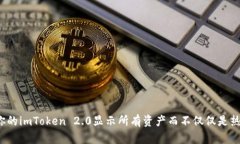 如何让你的imToken 2.0显示所有资产而不仅仅是热门