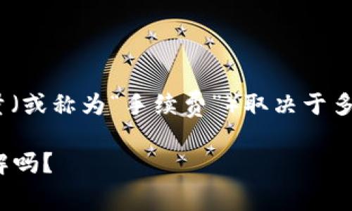 在使用imToken进行转账时，所需的能量（或称为“手续费”）取决于多个因素。以下是对这个问题的详细介绍。

### imToken转账的费用，你真的了解吗？