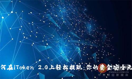 如何在iToken 2.0上轻松提现：你的资金安全无忧