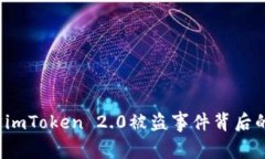 如何追踪imToken 2.0被盗事件背后的IP地址？