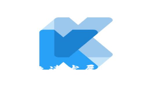   如何轻松解除imToken钱包的困扰，让你的数字资产回归自由！ / 
 guanjianci imToken, 钱包解除, 数字资产 /guanjianci 

引言
在当下的数字货币时代，越来越多的人开始使用各种钱包管理他们的数字资产。在这个过程中，imToken钱包凭借其安全性和便捷性获得了众多用户的青睐。然而，当我们在使用这个钱包时，可能会遇到一些问题，比如如何解除账户、重置密码或更换身份信息等。面对这些技术问题，许多用户常常感到无从下手。因此，本文将详细介绍如何解除imToken钱包的困扰，帮助你轻松管理自己的数字资产。

imToken钱包简介
imToken是一款为用户提供安全管理数字资产的移动端钱包。它支持以太坊及其各种ERC20代币的存储、交易以及管理。此外，imToken还提供了DApp浏览器，允许用户更便捷地使用区块链应用。从安全存储到顺畅交易，imToken钱包为用户提供了一站式解决方案。

为何需要解除imToken钱包的某些设置
在使用imToken钱包的过程中，用户可能会因为换手机、丢失备份信息或者需要更改账户设置而需要解除当前的钱包设置。这些问题往往会给用户带来焦虑，因为数字资产的安全性直接影响到他们的投资利益。
例如，若用户决定购买新手机并希望将imToken钱包迁移到新设备上，解除旧设备上的设置显得格外重要。此外，部分用户可能在设置过程中进入了错误的状态，导致无法正常访问自己的资产。因此，了解如何解除imToken钱包的某些设置，就成了一个必备技能。

解除imToken钱包的步骤
h4步骤一：打开imToken应用/h4
首先，确保你已经在手机上成功安装并打开了imToken应用。如果你还是新用户，可以前往应用商店下载安装最新版的imToken。

h4步骤二：进入设置页面/h4
在主界面，找到右下角的“我”选项，点击进入。在这里，你可以找到“设置”按钮，点击它以进入设置页面。这个页面中含有许多用户管理钱包的功能。

h4步骤三：账户管理/h4
进入设置后，选择“钱包”或者“账户管理”选项。在这个页面，你将看到当前注册的所有钱包和资产信息。如果你想解除某个特定的钱包，可以在这里进行操作。

h4步骤四：删除钱包/h4
如果你的目的是准备删除钱包，可以在账户列表中找到你想要解除的钱包，通常会有一个“删除”或者“解除绑定”的选项。点击它，应用会要求你确认是否删除，以确保不误操作。

h4步骤五：确认解除/h4
在确认删除之前，请务必备份好钱包的助记词或私钥，以防以后需要恢复账户。务必小心处理，因为一旦删除，没有备份就无法恢复你的数字资产。
确认后，系统会提示你的钱包解除设置成功，你可以返回主界面或者继续管理其他的钱包。

注意事项
解除imToken钱包设置时，有几点需要特别留意：
ul
    listrong备份是关键：/strong在进行任何删除或解除操作之前，请务必备份你的助记词或私钥，这将是你恢复钱包的唯一方式。/li
    listrong安全第一：/strong确保你的设备安全，避免在公共Wi-Fi环境下进行敏感操作。/li
    listrong确认信息无误：/strong在进行任何操作前，仔细检查你所选择的账户和指令，以免误操作造成不必要的损失。/li
/ul

常见问题解答
h4Q1: 我是否可以恢复被删除的钱包？/h4
A1: 如果在删除钱包之前你已备份助记词或私钥，则可以通过在新设备或同一设备中重新导入来恢复钱包。否则，资金将无法找回。

h4Q2: 如何保护我的数字资产安全？/h4
A2: 建议使用密码保护和生物识别功能，定期更新安全设置，避免在不安全的网络环境中操作。

h4Q3: imToken钱包的费用如何？/h4
A3: imToken本身是免费的，但在进行区块链交易时，会产生一定的网络手续费，这与交易的性质和网络拥堵程度有关。

结语
解除imToken钱包的设置其实并不复杂，只需要按照以上步骤进行操作，便能轻松管理自己的数字资产。在整个过程中，安全始终是重中之重，务必小心谨慎，以保护自己的投资。在这个数字财富飞速发展的时代，掌握钱包的有效管理技能，有助于你更好地迎接未来的挑战与机遇。