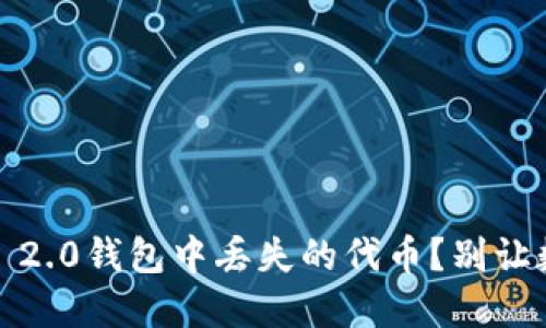 如何快速找回在imToken 2.0钱包中丢失的代币？别让数字资产在账户里“失踪”！