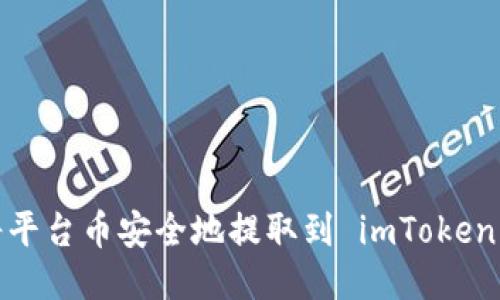 如何将平台币安全地提取到 imToken 钱包？