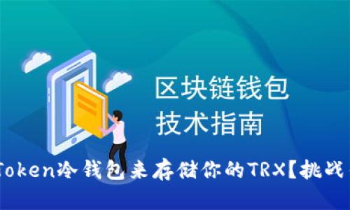 为什么选择imToken冷钱包来存储你的TRX？挑战传统，安全无忧！