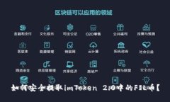 如何安全提取imToken 2.0中的FIL币？