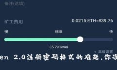 破解imToken 2.0注册密码格式的难题，你准备好了吗