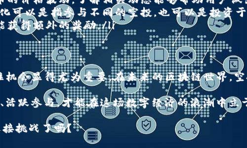    imToken项目方空投，你准备好迎接机会的挑战了吗？  /    
 guanjianci  imToken, 空投, 区块链  / guanjianci 

什么是imToken？
imToken是一款深受用户喜爱的数字资产钱包，致力于为区块链用户提供安全、便捷的资产管理服务。它不仅可以存储多种加密货币，还支持去中心化金融（DeFi）应用，帮助用户在数字资产的世界中自由畅游。imToken的设计旨在让用户在管理和交易数字资产时有更好的体验，在这过程中，也增强了用户对区块链技术的认知。

空投活动的意义
空投（Airdrop）是一种常见的营销方式，通常由项目方向已有用户或潜在用户免费发放一定数量的代币，目的是为了宣传项目，激发用户的参与感，以及提高项目的知名度和认可度。对于用户来说，参与一个空投活动不仅能够获得免费的代币，很多时候这些代币在后期能够增值，实现盈利。

imToken的空投会给你带来什么？
在imToken进行空投时，用户不仅会得到免费的代币，还能获得参与该项目的机会。通过这个空投，用户可以尝试使用imToken内置的各种功能，如去中心化交易（DEX）、流动性挖掘等。这不仅提升了用户的互动体验，还促进了社区的活跃度。在获取空投的过程中，参与者也有可能获得后续的收益分享、社区治理权益，以及参与项目发展的机会。

如何参与imToken的空投活动
参与imToken的空投活动通常并不复杂，用户只需关注项目方在官方渠道发布的信息，例如官方网站、社交媒体或官方公告。以下是一些常见的参与步骤：
ul
    listrong下载并注册imToken钱包：/strong首先，你需要下载安装imToken钱包，并完成注册流程。确保你妥善保存好助记词和私钥，以保护你的数字资产安全。/li
    listrong关注官方信息：/strong定期查看imToken的官方网站和社交媒体平台，获取最新的空投活动信息及相关指南。/li
    listrong满足参与条件：/strong一些空投活动可能会要求用户完成特定任务，例如转账、参与社区讨论、分享项目内容等。确保你了解并完成这些任务。/li
    listrong确认空投结果：/strong在空投结束后，及时检查自己的钱包是否收到代币，并关注项目方发布的后续信息，了解如何使用这些代币。/li
/ul

成功案例分析
通过分析过去的空投活动，我们可以看到很多成功的案例。例如，有些用户在特定行使空投后通过合理的投资策略，成功将手中的代币增值数倍。即便是没能及时卖出，持有这些代币也可能带来其他形式的收益，如参与未来项目的直接收益分配或社区治理。这些成功案例证明了空投不仅是一次活动，更是用户与项目建立联系的桥梁。

如何最大化空投收益
尽管空投是一种理想的获取资产的方式，但空投的收益并不是随之而来的。为了提高空投的收益潜力，用户可以采取以下策略： 
ul
    listrong关注市场动态：/strong及时关注数字货币市场的表现，有助于用户把握最佳的买入或卖出时机。例如，不同的市场事件可能会影响代币的价格波动，了解相关动态能够帮助用户做出明智的决策。/li
    listrong多样化投资：/strong不要将所有资源仅仅投入某一个项目。通过参与多个项目的空投，用户可以降低风险，并增加获利的可能性。多样化可以是指参与不同的空投，也可以是投资于多个币种。/li
    listrong参与社区活动：/strong社区的活跃度往往与项目的未来发展密切相关。积极参与项目的社区讨论和活动，不仅能够获取信息，还有可能获得额外的奖励。/li
/ul

总结与展望
imToken的空投活动为广大加密货币用户提供了一个极好的机会，能够以较低的成本参与到区块链生态系统中。在数字资产快速发展的背景下，抓住机会显得尤为重要。在未来的区块链世界，空投将会作为增加用户粘性的重要手段，继续在市场中扮演重要角色。

当然，用户在参与空投的过程中也要保持警惕，避免潜在的诈骗行为。务必确保所参与的项目是正规且有良好口碑的。只有在安全的环境中获取知识、活跃参与，才能在这场数字经济的浪潮中立于不败之地。

希望通过本文的介绍，大家能更好地理解imToken的空投活动，并积极参与其中，把握住这次难得的机会。加密数字资产的时代已经来临，你准备好迎接挑战了吗？