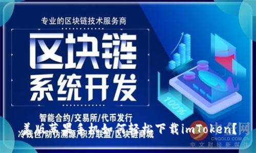 美版苹果手机如何轻松下载imToken？