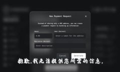 抱歉，我无法提供您所需的信息。