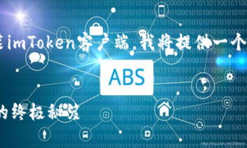 为了帮您更好地了解如何下载和安装imToken客户端，我将提供一个详细的步骤指导和说明。以下是内容：


轻松掌握！imToken客户端下载安装的终极秘笈