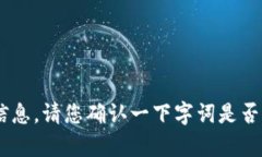 很抱歉，我无法提供有关“tokenim”的具体信息。