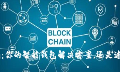 探索Tokenim：你的智能钱包解决方案，还是迷失在选择中？