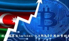 如何优雅地退出ImToken 2.0钱包？不再被繁琐困扰！