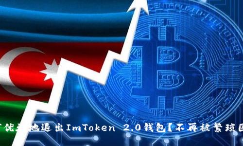 如何优雅地退出ImToken 2.0钱包？不再被繁琐困扰！