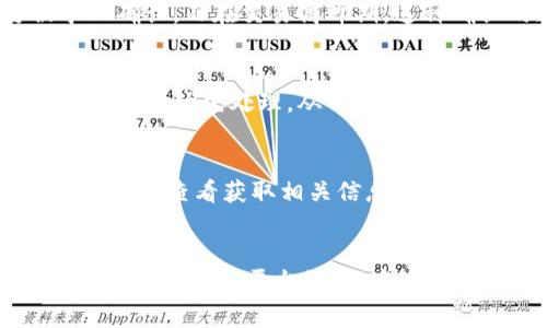 在回答“tokenim提现到交易所要多久”这个问题之前，我们需要考虑几个相关因素，包括提现的具体流程、选择的交易所、以及网络的拥堵情况等。以下是对这一话题的深入探讨。

提现流程的复杂性
提现过程通常涉及多个步骤。首先，你需要在tokenim平台上发起提现请求，然后系统会对你的请求进行审核。这一过程通常需要几分钟到几个小时的时间。审核通过后，平台会将资金转至你指定的交易所账户。这个步骤可能会因平台的不同而有所差异，有些平台提供更快速的处理，而有些则可能需要更长时间。

选择的交易所影响提现时间
不同的交易所处理提现请求的速度也会有所不同。一些知名的交易所，例如币安或火币，通常会有更为高效的提现流程。而一些小型或新兴的交易所，处理时间可能会更长。此外，某些交易所可能会要求用户完成更多的身份验证步骤，而这些也会影响到提现的速度。因此，提现时间不仅仅与tokenim本身有关，还与选择的交易所密切相关。

网络拥堵情况
区块链的拥堵情况直接影响提现的速度。例如，如果你在高峰期进行提现，网络拥堵可能导致交易确认延迟。这是因为区块链上的每一笔交易都需要被矿工确认，而在交易高峰期，这种确认的速度可能会显著放缓。在这种情况下，即便你的提现请求已被tokenim处理，但在区块链上真正完成转账也可能需要较长时间。

手续费与优先级
不同的区块链协议对提现的手续费要求不同。有时，用户可以选择支付更高的手续费以加快交易的确认速度。如果你愿意支付更高的手续费，你的交易可能会被优先处理，从而缩短提现的时间。不过，具体的手续费政策还需根据所使用的区块链及交易所的规定而定。

提前了解平台规则
每个平台都有其特定的提现规则，包括最低提现金额、手续费、处理时间等。在你打算提现之前，提前了解这些信息将有助于你更好地规划和避免不必要的延迟。查看获取相关信息的官方公告和用户反馈，可以让你对提现过程有更加清晰的了解。

总结
总的来说，tokenim提现到交易所的时间并没有一个固定的答案，因涉及多个因素而变化。明确提现流程、选择可靠的交易所、注意网络情况、合理支付手续费以及了解平台规则，这些都能帮助你更顺利地完成提现。希望通过以上的分析，你能对提现时间有一个更深入的了解，从而为自己的投资决策提供支持。