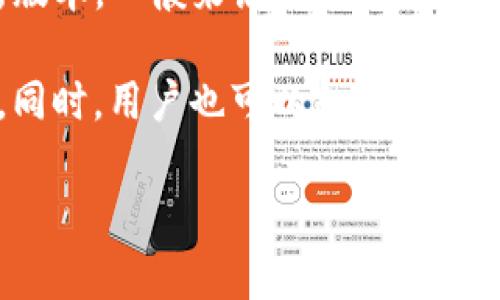 关于“imToken 2.0钱包多久上线”的问题，imToken团队在之前的公告中表示会在不久的将来推出该钱包的最新版本。一般来说，推出新的软件版本往往考虑到用户反馈、功能完善和技术测试等多个因素，因此具体上线时间可能会因各种因素而有所延迟。

要获取最新的上线信息，可以关注imToken官网或其社交媒体账号，团队会通过这些渠道第一时间发布相关更新。同时，用户也可以加入imToken社区，与其他用户互动，共同讨论这个钱包的功能和使用体验，以便更好地准备好使用新版本。

如果您有任何进一步的疑问或者想了解更多关于imToken 2.0钱包的功能特性，欢迎继续提问！