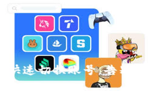 如何在imToken 2.0中快速切换账号，告别繁琐，多账户管理不再难！