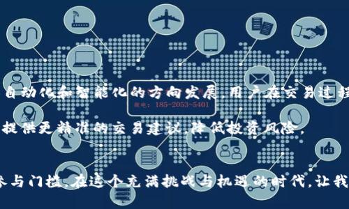   一键映射：终结繁琐，开启无缝交易时代！ / 
 guanjianci imtoken, 一键映射, 交易安全 /guanjianci 

一键映射：让交易变得轻松愉快
在当今这个快速发展的数字货币时代，越来越多的人开始研究和参与加密资产的交易。然而，对于不少新手来说，繁琐的操作流程和复杂的技术细节往往成为了他们迈向数字资产世界的绊脚石。而这个时候，imtoken的一键映射功能就应运而生，成为了无数人追逐轻松交易的救星。

什么是一键映射？
一键映射，顾名思义，就是将复杂的交易步骤简化为一个点击即可完成的操作流程。imtoken作为一款知名的钱包应用，智能地将多重步骤合并。在你需要进行资产转移、兑换或映射的时候，不再需要逐一操作，只需点击一个按钮，所有的事情便会自动进行。

为何选择一键映射？
首先，效率是用户选择一键映射的最主要原因之一。在传统的加密货币交易中，用户可能需要打开多个平台，等待区块链确认，处理各种交互信息，每一步都可能消耗大量的时间和精力。而一键映射简化了这个过程，省去了冗长的等待，让用户可以更快实现交易目标。

其次，安全性也是很多用户考虑的一大要素。imtoken提供一键映射功能的同时，充分考虑到资产的安全。所有操作都经过严格的加密处理，用户的私钥和交易信息始终处于安全状态，有效降低了被盗风险。此外，其用户友好的操作界面能够帮助用户在进行交易时，更加清晰明了地了解交易内容，极大地减少了因操作失误导致的损失。

操作步骤详解：轻松掌握一键映射
那么，具体该如何使用imtoken的一键映射功能呢？以下是简明的步骤说明，帮助用户顺利完成交易。

ul
  listrong第一步：/strong下载并安装imtoken钱包App，完成注册并设置好你的安全密码。/li
  listrong第二步：/strong在主界面找到“一键映射”选项，点击进入。/li
  listrong第三步：/strong选择想要映射的资产和目标地址。此时用户可根据自己的需求选择各类数字货币。/li
  listrong第四步：/strong确认交易信息，系统将显示转账费用、时间等相关信息，确保用户无误后，再次点击确认。/li
  listrong第五步：/strong耐心等待交易成功完成，系统会在交易完成后通知用户，并在钱包中实时更新资产信息。/li
/ul

一键映射的未来展望
随着区块链技术的不断发展，以及数字资产交易量的与日俱增，imtoken的一键映射功能必将迎来更加广阔的发展前景。未来的交易将朝着更加自动化和智能化的方向发展，用户在交易过程中只需关注资产的管理和投资思路，而不必为繁琐的操作而烦恼。

此外，imtoken还计划进一步一键映射功能，增加更多的链上支持，为用户提供更多资产选择。同时，结合人工智能技术，imtoken希望能够为用户提供更精准的交易建议，降低投资风险。

总结：解放交易，让投资回归本质
总的来说，一键映射功能无疑是imtoken钱包的一项创新之举，它通过便捷的操作与安全保障，让交易的过程变得更加顺畅，降低了普通用户的参与门槛。在这个充满挑战与机遇的时代，让我们共同迎接数字货币的新未来，携手开创无缝交易的新篇章。