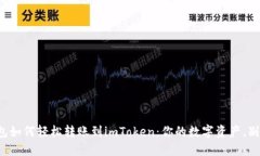 火币钱包如何轻松转账到imToken：你的数字资产，