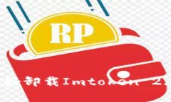 你真的准备好卸载Imtoken 2.0钱包了吗？