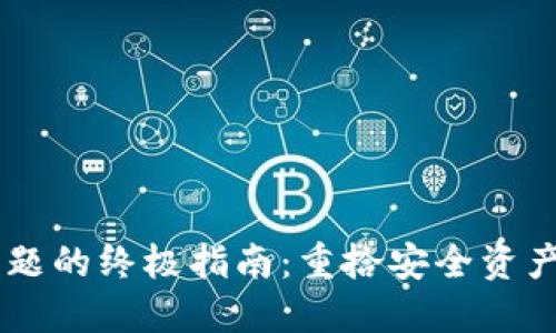 解决Imtoken最新版闪退问题的终极指南：重拾安全资产，让你的数字钱包顺畅无忧！