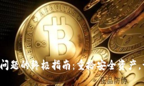 解决Imtoken最新版闪退问题的终极指南：重拾安全资产，让你的数字钱包顺畅无忧！